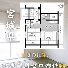 宮城県石巻市　初期費用ゼロ　家賃35000円　緊急連絡先の…