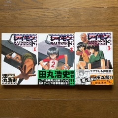 漫画　レイモンド　3冊