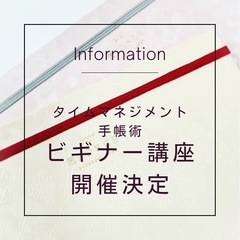 ＼初開催！タイムマネジメント手帳術ビギナー講座／（オンライン）