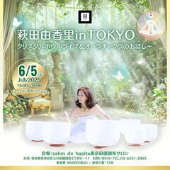 6/5（木）  【東京】東京田園調布サロン萩田由香里クリス…