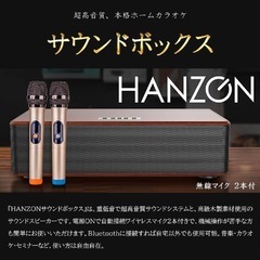 【新品・未使用】超高音質！本格ホームカラオケ HANZONサウンドボックス（無線マイク2本付き）の画像