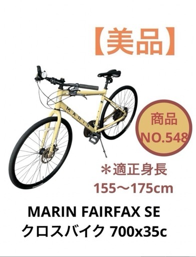 MARIN FAIRFAX SE クロスバイク 自転車 700x35c NO.548