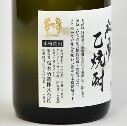 十四代　焼酎