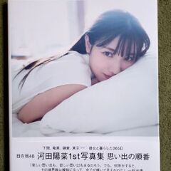 日向坂46　河田陽菜1st写真集+おまけ生写真5枚の画像