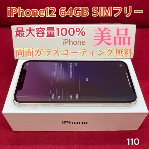 iPhone12 64GB SIMフリー