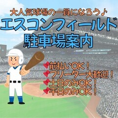☆★ファイターズ試合日の駐車場スタッフ★☆週1～OK！日払…