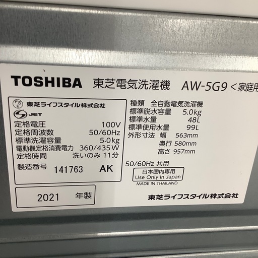 TOSHIBA 東芝 全自動洗濯機 AW-5G9 2021年製【トレファク 川越店】
