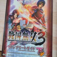 (お取引者決定❗)戦国無双3(wiiソフト)と完全攻略本上下2冊の画像
