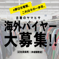 【正社員】未経験OK｜海外古着バイヤー募集｜買い付けから販…