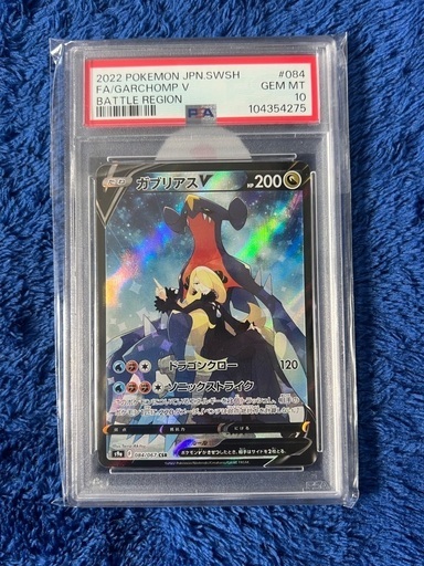 早い者勝ち値下げ中！ガブリアスV PSA10 ポケモンカード