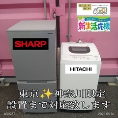 【001】神奈川東京限定販売　新生活　シャープ　冷蔵庫　日立　洗...