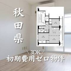 秋田県大仙市　初期費用ゼロ　家賃45000円　生活保護可