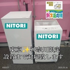 【002】神奈川東京限定販売　新生活　ニトリ　冷蔵庫　洗濯機　家...