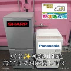 【004】神奈川東京限定販売　新生活　冷蔵庫　シャープ　洗濯機パ...