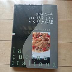 プロのためのわかりやすいイタリア料理