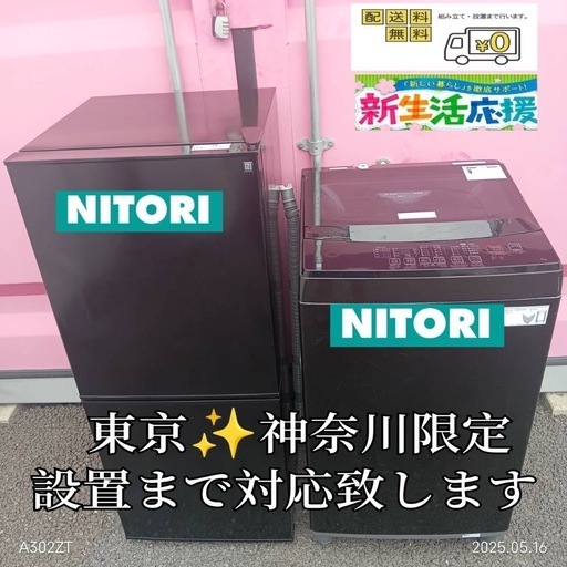 【026】神奈川東京限定販売　新生活　ニトリ　冷蔵庫　洗濯機　ブラック　黒セット 026】神奈川東京限定販売新生活ニトリ冷蔵庫洗濯機ブラック黒セット
