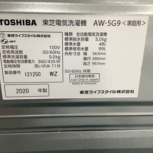 TOSHIBA 東芝 全自動洗濯機AW-5G9 2020年製【トレファク 川越店】