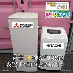 【006】神奈川東京限定販売　新生活　冷蔵庫　三菱電機　洗濯機　...