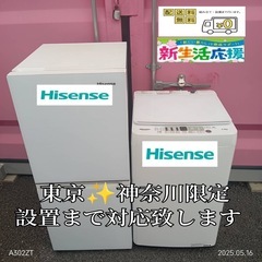 【007】神奈川東京限定販売　新生活　冷蔵庫　洗濯機　ハイセンス...