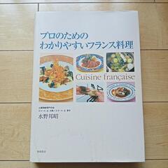 プロのためのわかりやすいフランス料理