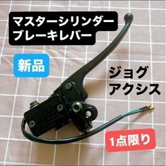 新品⭐️ ヤマハ バイク マスターシリンダー ジョグ アクシス ...