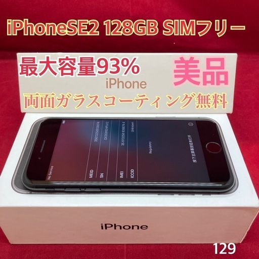 iPhoneSE2 128GB SIMフリー