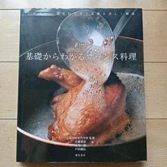 基礎からわかるフランス料理