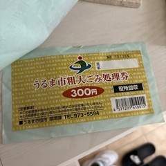 うるま市粗大ゴミ処理券2枚の画像