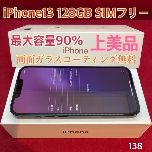 iPhone13 128GB SIMフリー