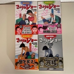 爆笑問題　きょうのジョー　4冊