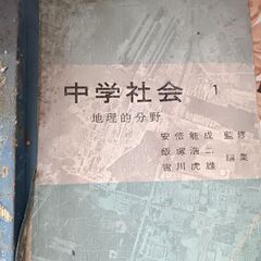 (古本)中学社会　1