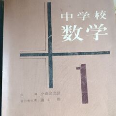 (古本)中学校数学　1