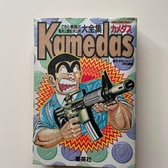 漫画　カメダス こちら葛飾区亀有公園前派出所大全集