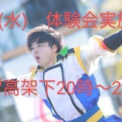 よさこい　6/4(水)体験会実施!!　よさこい始めて一緒に…