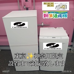 【009】神奈川東京限定販売　新生活　冷蔵庫　洗濯機　ツインバー...