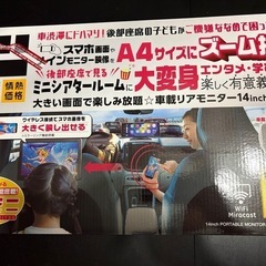 新品車載リアモニター　14インチ　ドンキ
