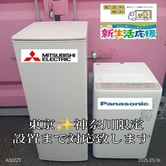 ♡【013】神奈川東京限定販売　新生活　冷蔵庫　三菱　洗濯機　パ...