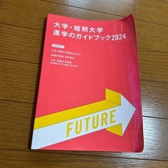 大学、短大ガイドブック2024