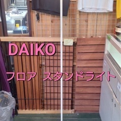 DAIKO  フロア スタンドライト