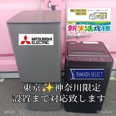 ♡【014】神奈川東京限定販売　新生活　冷蔵庫　三菱電機　洗濯機...