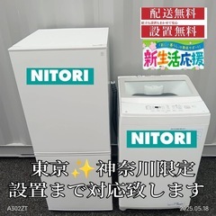 ♡【020】神奈川東京限定販売　新生活　冷蔵庫　洗濯機　ニトリ　...