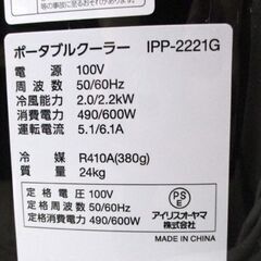 ポータブルクーラー② 【本体のみ】アイリスオーヤマ 2021年製 IPP-2221G 除湿機能付スポットクーラー キャスター付 エアコン 札幌市北区屯田の画像