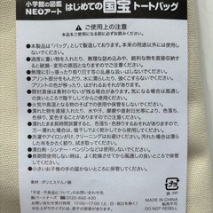 小学館の図鑑NEOアートはじめての国宝トートバッグ新品未開封品の画像