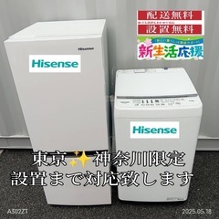 ♡【023】神奈川東京限定販売　新生活　冷蔵庫　洗濯機　ハイセン...