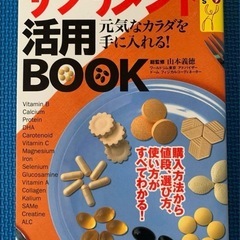 【絶版】サプリメント活用BOOK 総監修:山本義徳