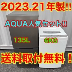 ♡【024】神奈川東京限定販売　新生活　アクア　冷蔵庫　洗濯機　セット