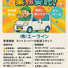 ‼︎急募‼︎ネットスーパーの配達スタッフ^_^