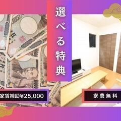 手当て総額30万！今なら選べる☆寮費無料か家賃補助☆CMで…