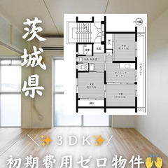 茨城県筑西市 　初期費用ゼロ　家賃46500円　緊急連絡先のみ相談可👌の画像