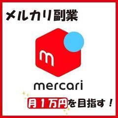 【リモートOK】メルカリを使った副業♪ リスク少なく稼げるやり方...